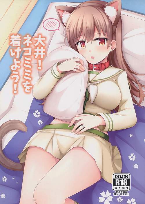 大井! ネコミミを着けよう!