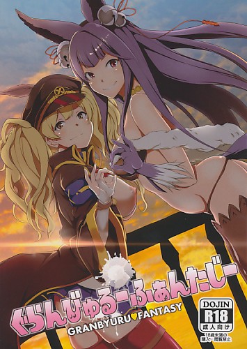 ぐらんびゅるーふぁんたじー