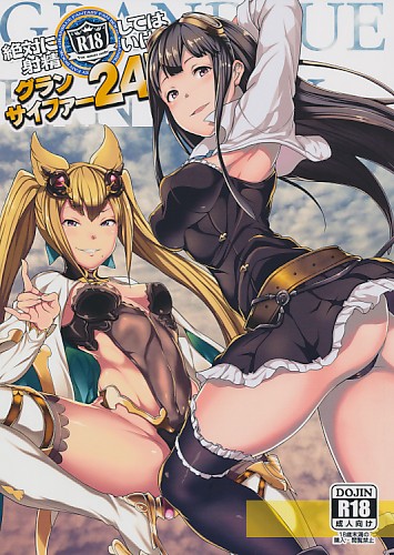 絶対に射精してはいけないグランサイファー24時