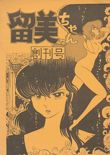 留美ちゃん 創刊号