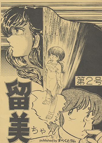 留美ちゃん 第2号