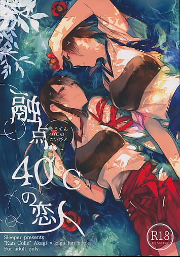 融点40℃の恋人