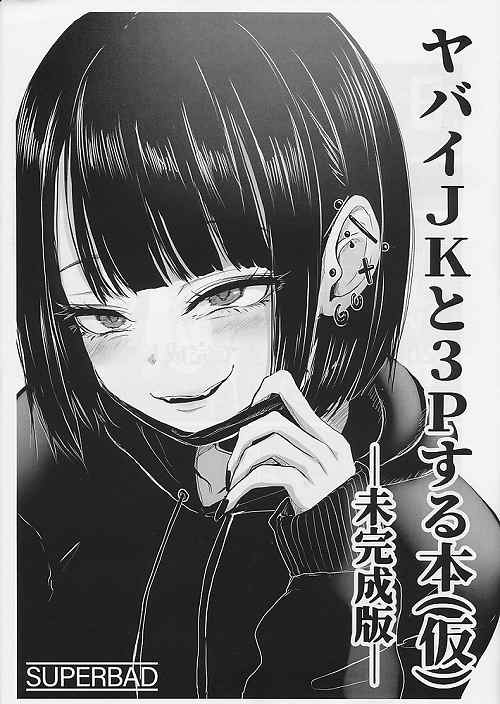 ヤバイJKと３Pする本(仮) 未完成版