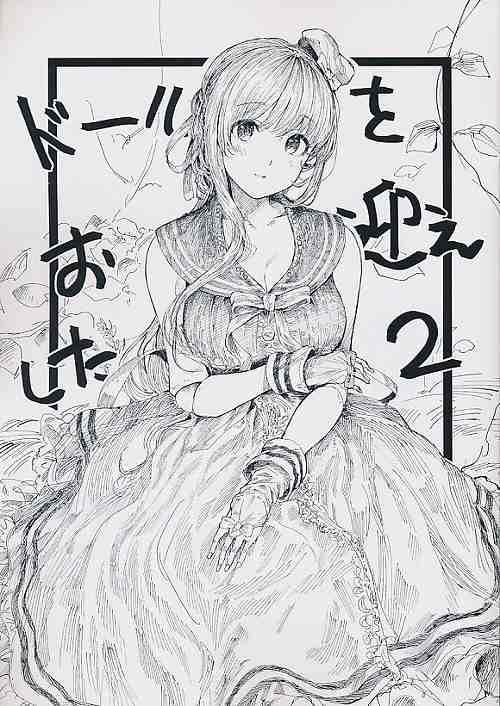 ドールをお迎え