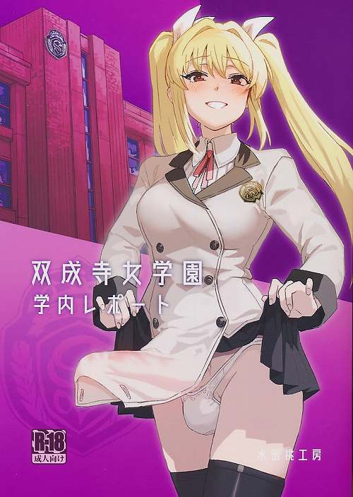 双成寺女学園　学内レポート