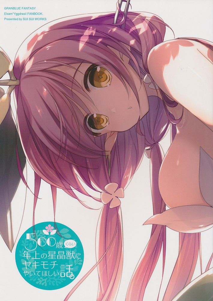 500歳くらい年上の星晶獣にヤキモチやいてほしい話。