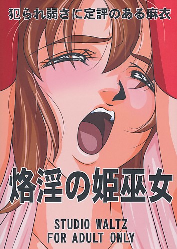 烙淫の姫巫女