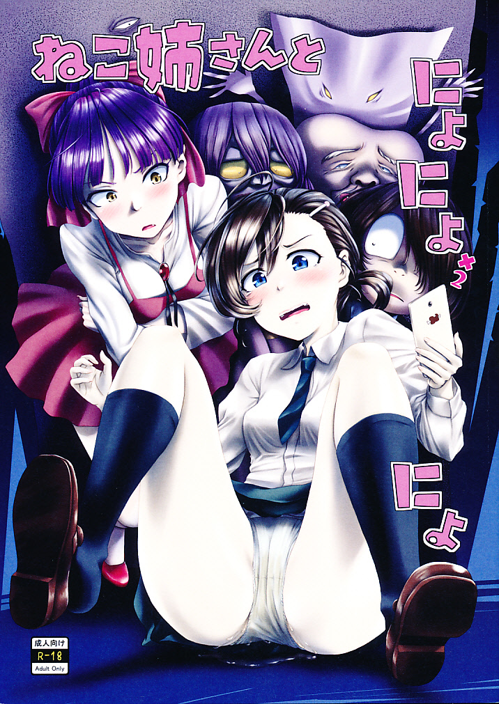 ねこ姉さんとにょにょ×2 にょ