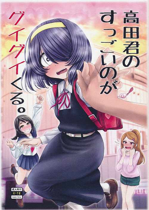 高木君のすっごいのがグイグイくる。