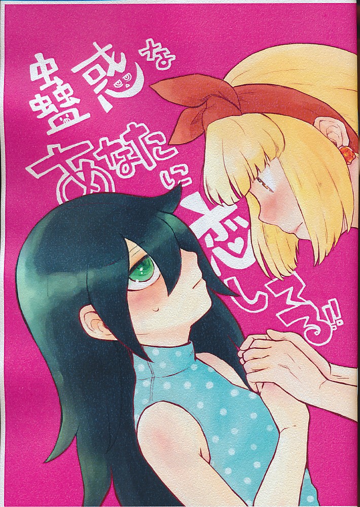 蠱惑なあなたに恋してる！！