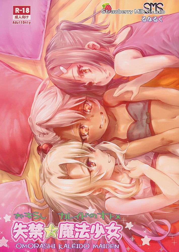 失禁魔法少女 2