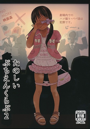 たのしいぷちえんくらぶ2