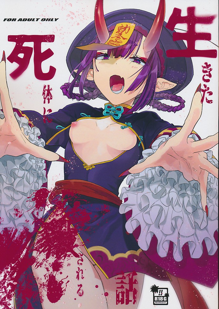 生きた死体に●される話