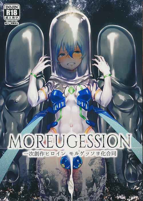 MOREUGESSION 一次創作ヒロインモルゲッソヨ化合同