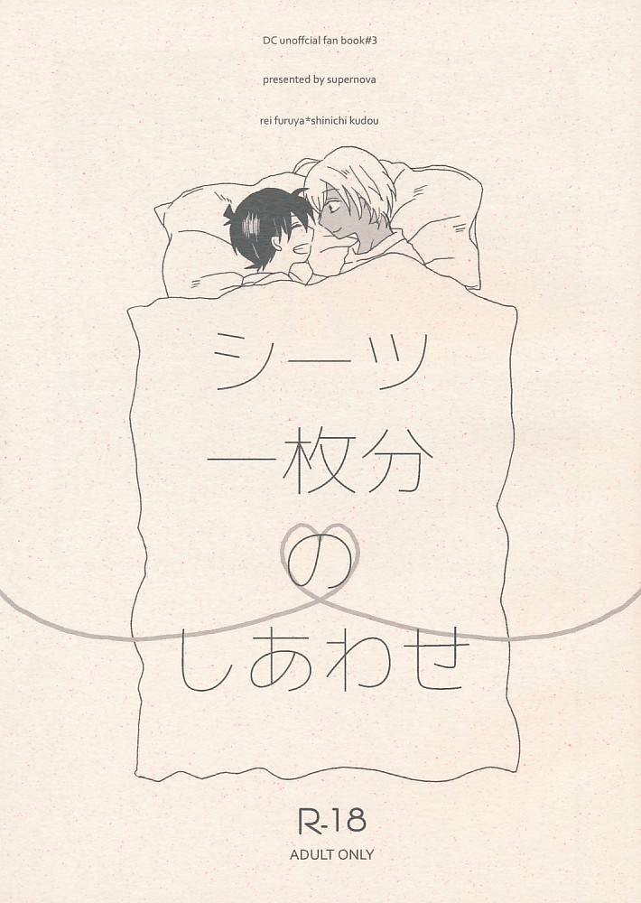 シーツ一枚分のしあわせ
