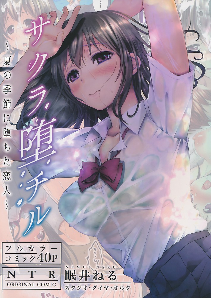 サクラ堕チル ~夏の季節に堕ちた恋人~