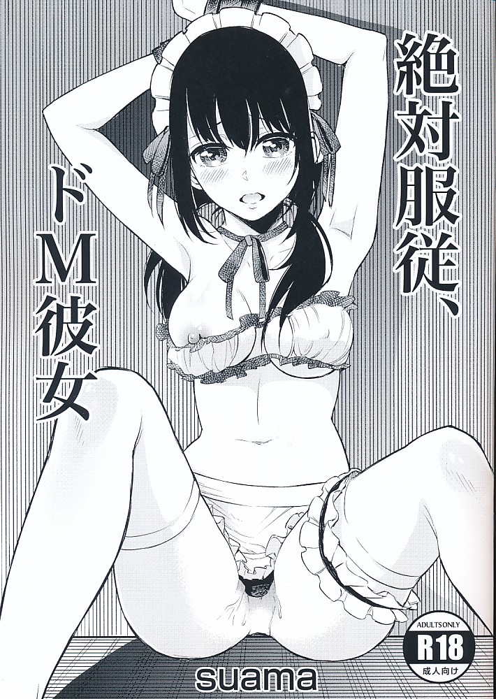 絶対服従、ドM彼女