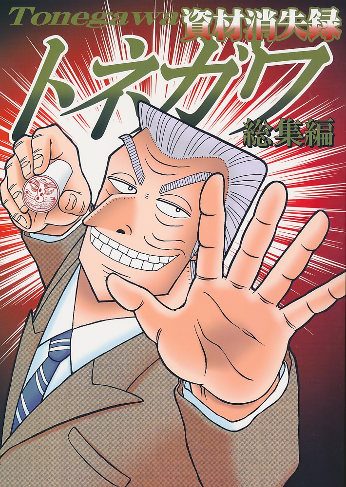 資材消失録トネガワ 総集編