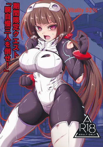 期間限定クエスト「腕自慢三人を倒せ！」