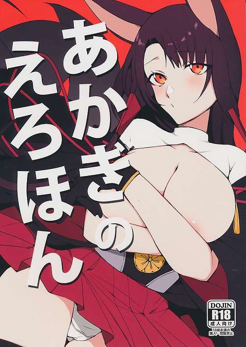 あかぎのえろほん