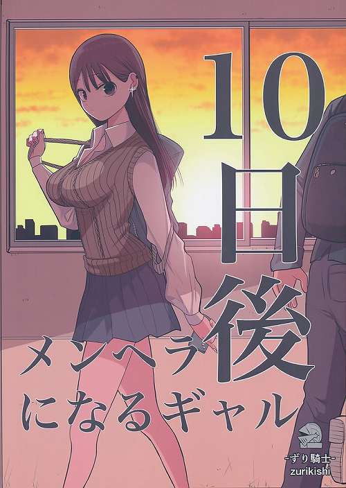 10日後メンヘラになるギャル