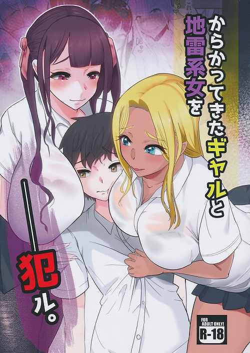 からかってきたギャルと 地雷系女子を 犯ル。