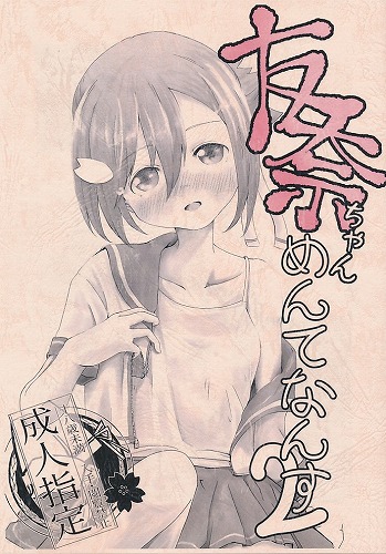 友奈ちゃんめんてなんす2