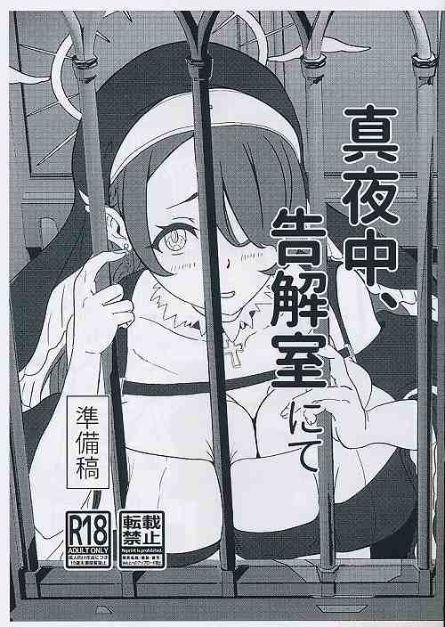 真夜中、告解室にて　準備号