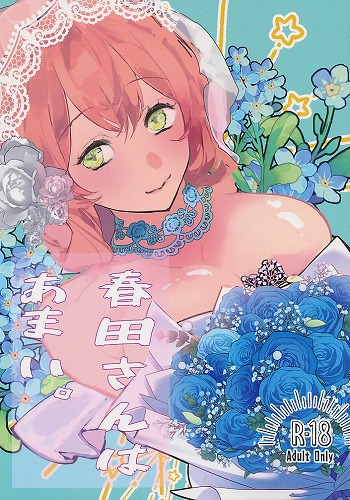 春田さんはあまい。