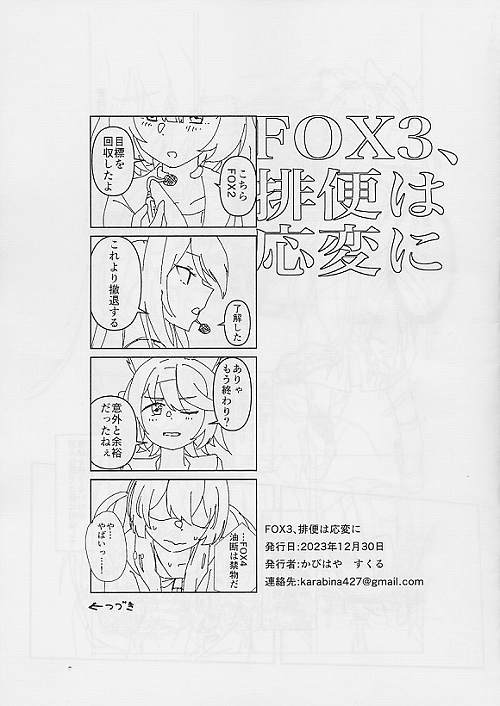 FOX3、排便は応変に