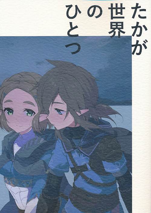 たかが世界のひとつ