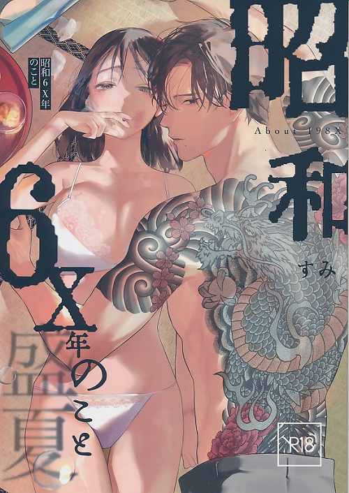 昭和6X年のこと　盛夏