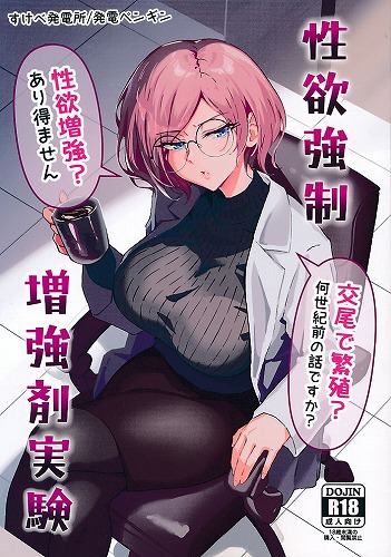 性欲強制増強剤実験