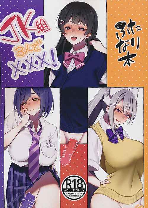 JK組3人でXXX!ふたなり本