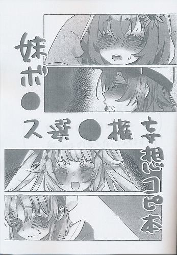 妹ボ●ス選●権妄想コピ本