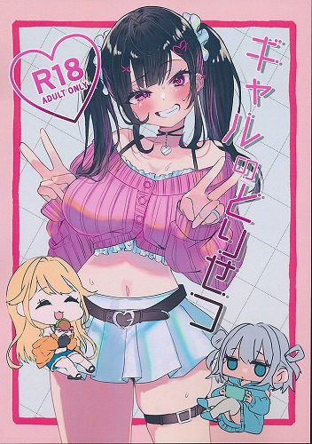 ギャルのとりせつ