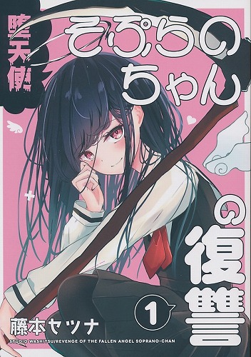 堕天使そぷらのちゃんの復讐 1