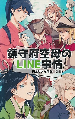 鎮守府空母のLINE事情 完全リメイク版 後編