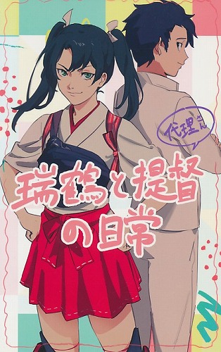 瑞鶴と提督(代理さん)の日常 完全リメイク版