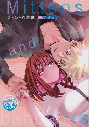 ミトンと絆創膏