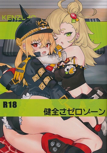 健全さゼロゾーン