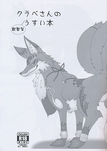 クラベさんの叡智なうすい本