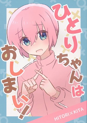 ひとりちゃんはおしまい！