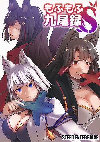 もふもふ九尾録 S