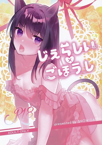 じぇらしい×ごほうし