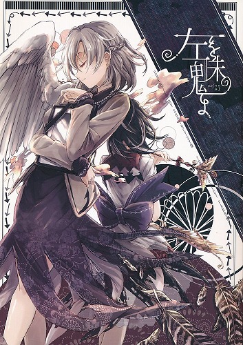 左を魅よ