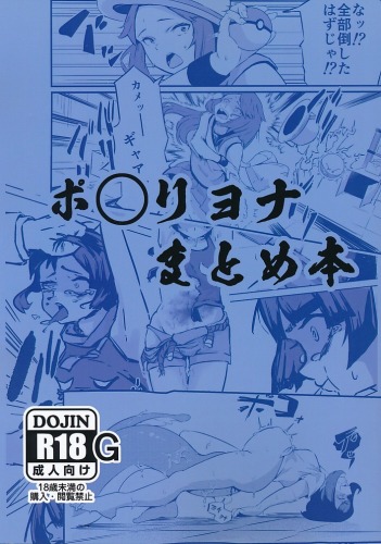 ポ◯リョナ まとめ本