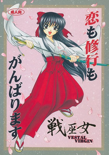 恋も修行もがんばります