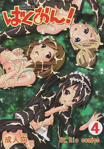ばくおん! 4