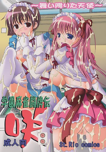 学園麻雀闘牌伝咲 東二局